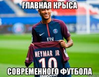 главная крыса современного футбола