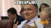 кому крым? 