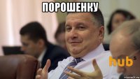 порошенку 