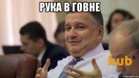 рука в говне 
