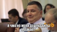  я чмо но меня дешраданты уважают