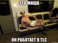 это миша он работает в tlc