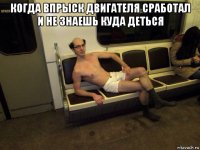 когда впрыск двигателя сработал и не знаешь куда деться 