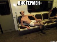 дистермен 