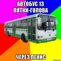 автобус 13 пятки-голова через пенис