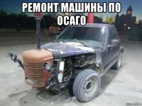 ремонт машины по осаго 