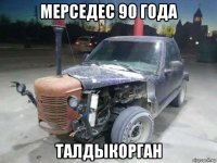 мерседес 90 года талдыкорган