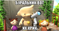 ђуральник вот их крик