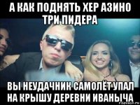 а как поднять хер азино три пидера вы неудачник самолёт упал на крышу деревни иваныча