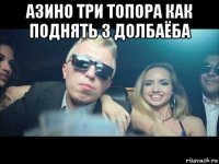 азино три топора как поднять 3 долбаёба 