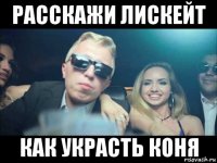 расскажи лискейт как украсть коня