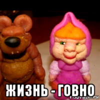  жизнь - говно