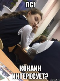 пс! кокаин интересует?