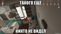 такого ещё никто не видел