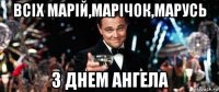 всіх марій,марічок,марусь з днем ангела