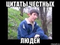 цитаты честных людей