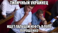 типичный украинец ищет пальцем нефть в попе порошенко