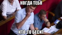 когда тебя кто-то бесит