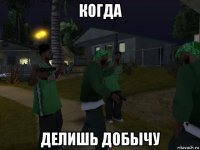 когда делишь добычу