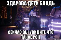 здарова дети блядь сейчас вы увидите что такое рок