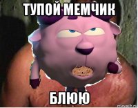 тупой мемчик блюю