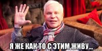  я же как то с этим живу...