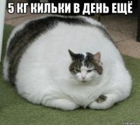 5 кг кильки в день ещё 