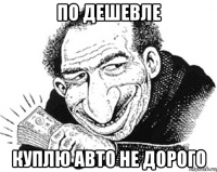 по дешевле куплю авто не дорого