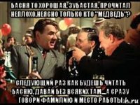 басня то хорошая, зубастая, прочитал неплохо,неясно только кто "медведь"? следующий раз как будешь читать басню, давай без всяких там...,а сразу говори фамилию и место работы