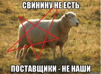 свинину не есть поставщики - не наши