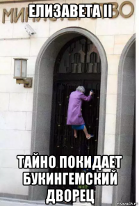елизавета ii тайно покидает букингемский дворец