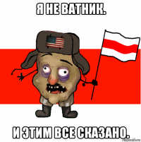 я не ватник. и этим все сказано.