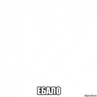  ебало