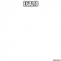 ебало 