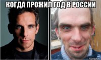 когда прожил год в россии 