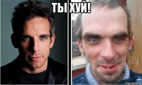 ты хуй! 