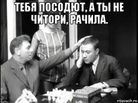 тебя посодют, а ты не читори, рачила. 