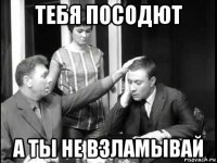 тебя посодют а ты не взламывай