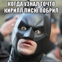 когда узнал точто кирилл писю побрил 