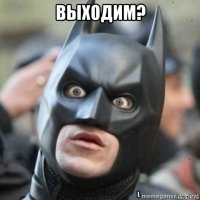 выходим? 