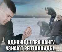  однажды про вангу узнают рептилоиды..