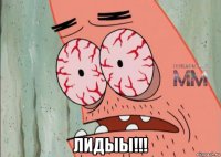  лидыы!!!