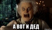  а вот и дед