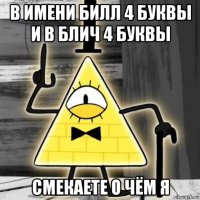 в имени билл 4 буквы и в блич 4 буквы смекаете о чём я