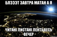 блэээт завтра матан а я читаю листаю ленту весь вечер