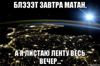 блэээт завтра матан, а я листаю ленту весь вечер...