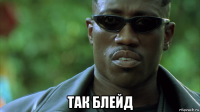  так блейд
