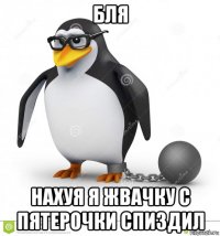 бля нахуя я жвачку с пятерочки спиздил