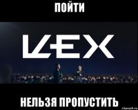 пойти нельзя пропустить