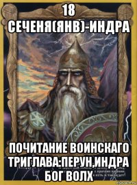 18 сеченя(янв)-индра почитание воинскаго триглава:перун,индра бог волх